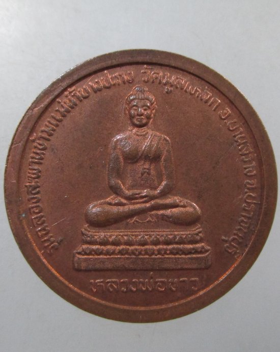 ๒๐ เหรียญท่านเจ้าคุณนรฯ วัดมูลเหล็ก จ ปราจีนบุรี