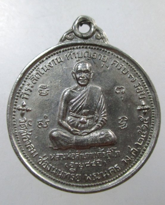 ๒๐ เหรียญหลวงพ่อสำเภาแก้ว วัดช่องลม ช่องนนทรีย์ พระนคร ปี.15