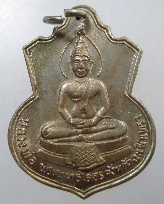 ๒๐ เหรียญหลวงพ่อโสธร ปี๐๙ รุ่นสร้างโรงเรียน เนื้ออัลปาก้า