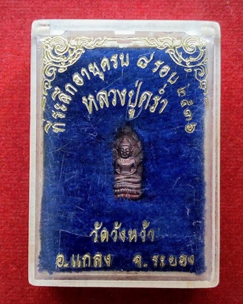 พระปรกมะขามองค์จ้อย เนื้อนวะ ที่ระลึกครบ 8รอบ หลวงปู่คร่ำ วัดวังหว้า ระยอง ปี36..เคาะเดียวแดง...