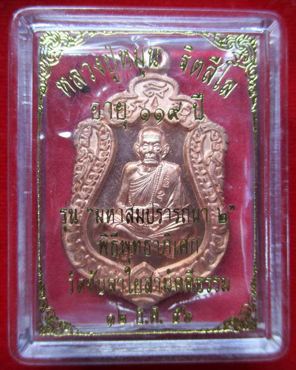 เหรียญเสมาหลวงปู่หมุน ฐิตสีโล รุ่น สมปราถนา (เสมา2) วัดซับลำใย ปี ๒๕๕๖ เนื้อทองแดง( 4 )