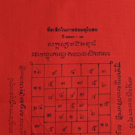 ผ้ายันต์หลวงพ่อบุญ วัดบ้านนา