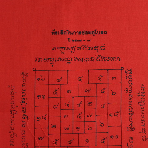 ผ้ายันต์หลวงพ่อบุญ วัดบ้านนา