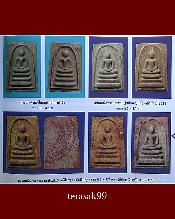 สมเด็จพิมพ์พระประธาน รุ่นเปิดกรุ ปี2515 หลวงพ่อกวย วัดโฆสิตาราม ชัยนาท ราคาเบาๆ 