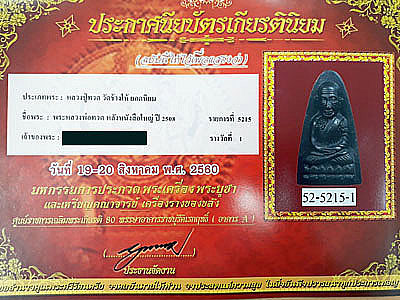 บัตรรับประกันพระแท้