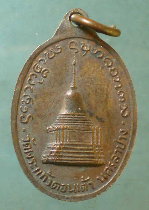 เหรียญพระแก้วมรกตดอนเต้า วัดพระแก้วดอนเต้า ลำปาง