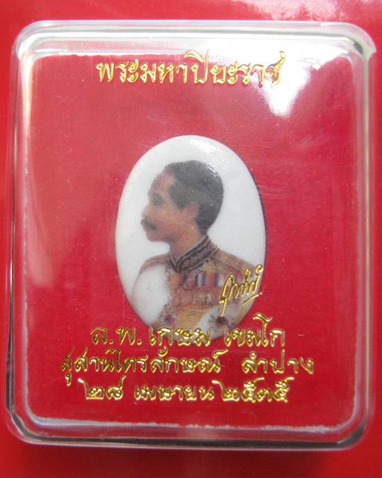 ล็อกเก็ตพระมหาปิยะราช หลังแผ่นเงิน หลวงพ่อเกษม เขมโก อธิฐานจิต ปี 35 กล่องเดิมคะ