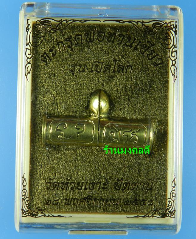 ตะกรุดเปิดโลก พ่อท่านเขียว วัดห้วยเงาะ จ.ปัตตานี  เนื้อทองระฆัง No.3017