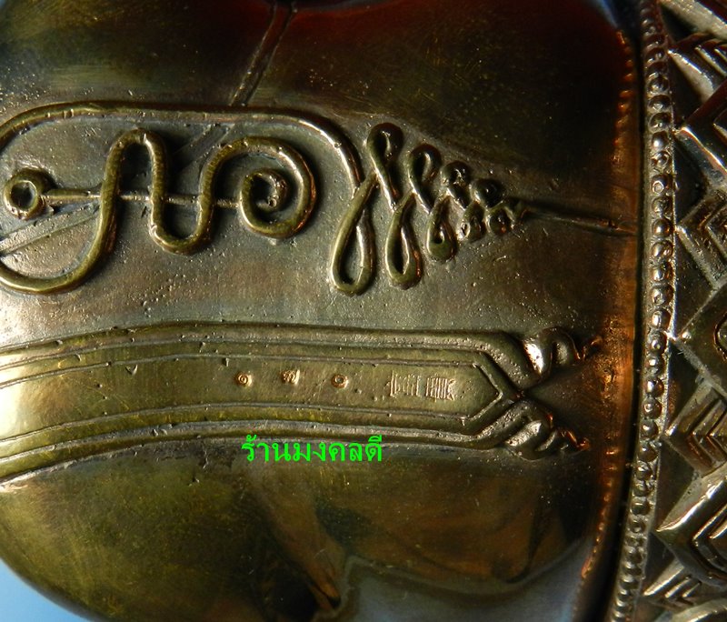 พระสังกัจจายน์ รุ่นรับทรัพย์ 54  หลวงพ่อสาคร วัดหนองกรับ บูชา 3 นิ้ว เนื้อสำริด No.170 (((สภาพสวย)))