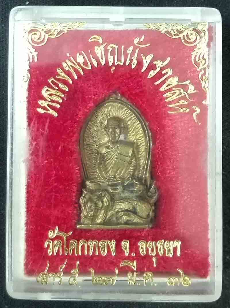 หลวงพ่อเชิญนั่งราชสีห์ (สิงห์ 4) วัดโคกทอง จ.อยฺธยา ปี2536