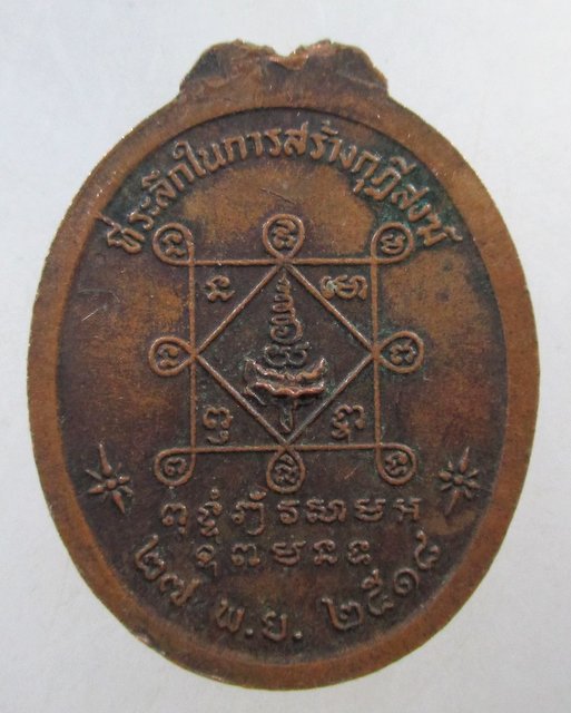 ๒๐ เหรียญรุ่นแรก หลวงพ่อหล้า วัดหนองบัวรอง จ.นครราชสีมา พ.ศ. 2518 ตอกโค็ต