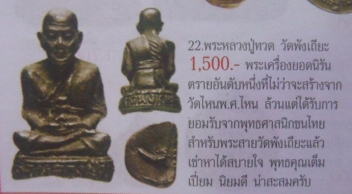 **วัดใจ**รูปหล่อรุ่นแรก หลวงปู่ทวด วัดพังเถียะ จ.สงขลา ปี ๒๕๐๕**เนื้อตะกั่วชุบทองแดงรมดำ