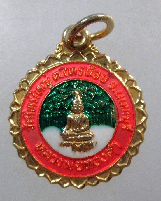 ๒๐ เหรียญหลวงพ่อทองคำ วัดไทรใหญ่ จ นนทบุรี ปี๕๗
