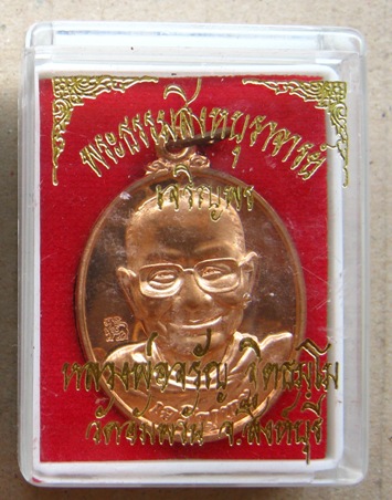 เหรียญเจริญพรล่าง หลวงพ่อจรัญ วัดอัมพวัน จ.สิงห์บุรี ปี2554 เนื้อทองแดง หมายเลข2600 พร้อมกล่องเดิม