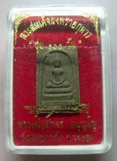 **วัดใจ**พระสมเด็จผงพลายกุมาร พิมพ์คะแนน รุ่น ๑๐๐ วัน หลวงพ่อสาคร**สวยๆ พร้อมกล่องเดิม 