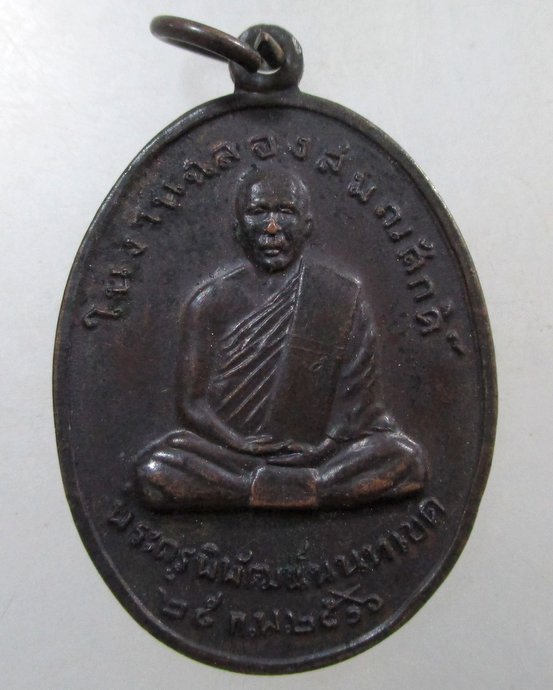 ๒๐ เหรียญพระครูพิพัฒน์นนทเขต ในงานฉลองสมณศักดิ์ วัดโพธิ์ทองบน จ นนทบุรี ปี๑๖