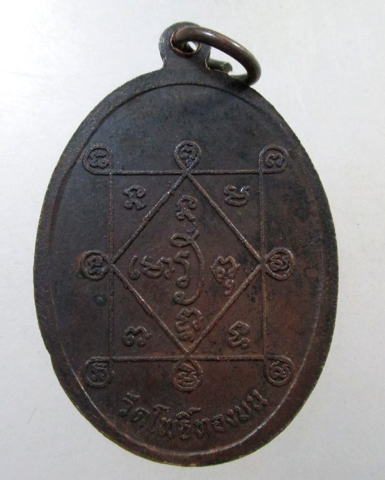 ๒๐ เหรียญพระครูพิพัฒน์นนทเขต ในงานฉลองสมณศักดิ์ วัดโพธิ์ทองบน จ นนทบุรี ปี๑๖