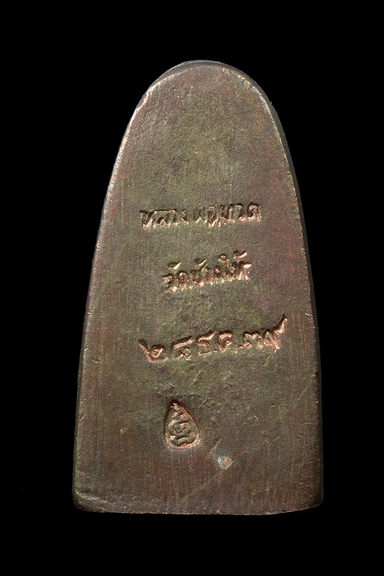 หลวงปู่ทวด หลังเตารีด เนื้อนวะโลหะ พิมพ์กลาง รุ่นสร้างโรงพยาบาลโคกโพธิ์ ปี 2539