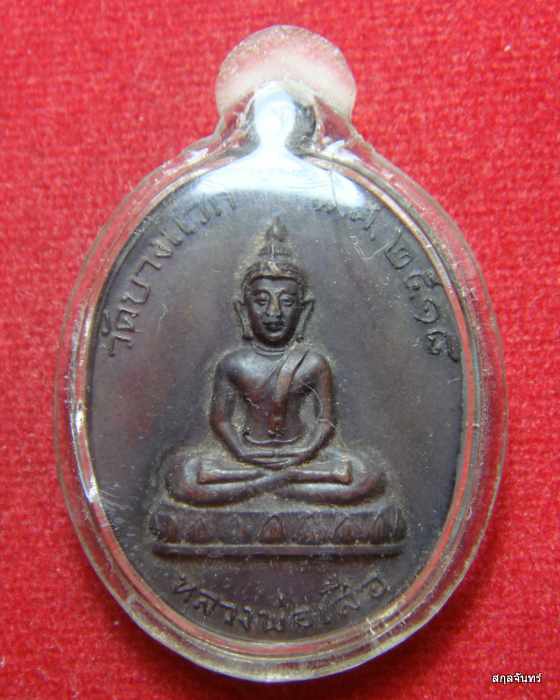 เหรียญหลวงพ่อเสือ วัดบางแวก รุ่น 2 ปี 2518 เหรียญรุ่นนี้ปลุกเสกโดยหลวงปู่โต๊ะ วัดประดู่ฉิมพลี