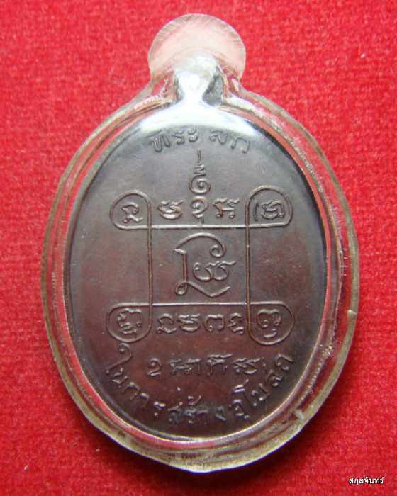 เหรียญหลวงพ่อเสือ วัดบางแวก รุ่น 2 ปี 2518 เหรียญรุ่นนี้ปลุกเสกโดยหลวงปู่โต๊ะ วัดประดู่ฉิมพลี
