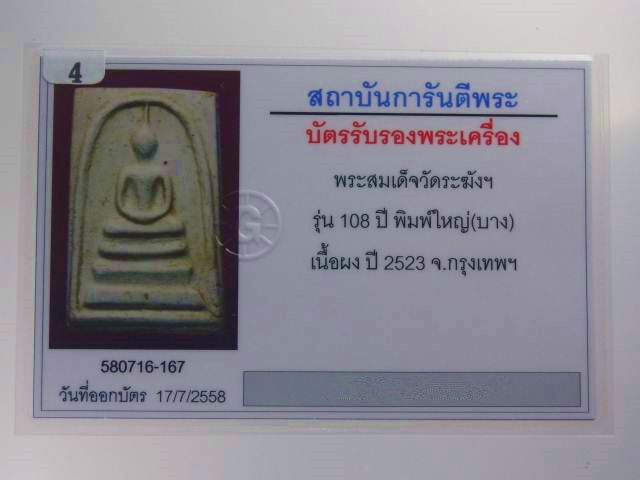 พระสมเด็จวัดระฆัง พิมพ์ใหญ่ 108 ปี /พร้อมรับประกัน