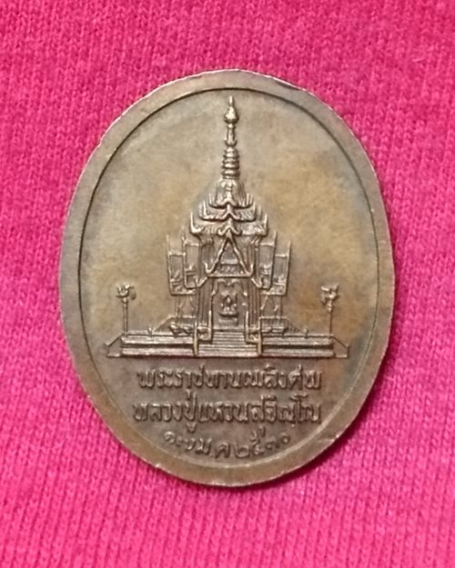 เหรียญหลวงปู่แหวน วัดดอยแม่ปั๋ง ปี30 (พระราชทานเพลิงศพ)