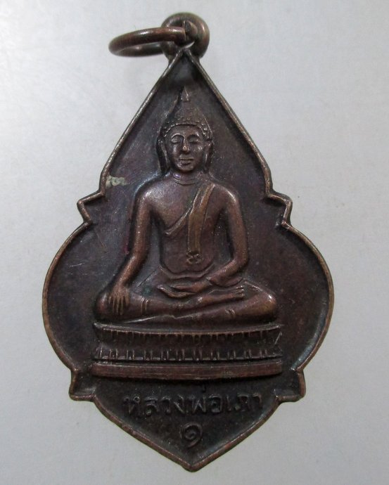 ๒๐ เหรียญรุ่นแรกหลวงพ่อเภา จ.ลพบุรี