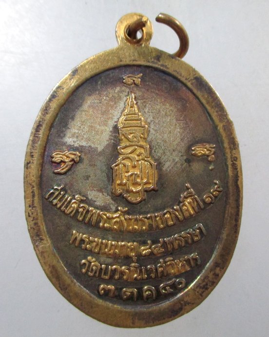 ๒๐ เหรียญสมเด็จพระสังฆราชฯ วัดบวรฯ พระชนมายุ๘๔ พรรษา
