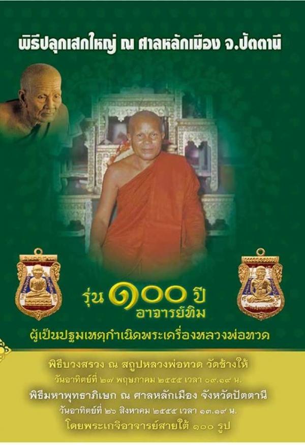 เหรียญหลวงปู่ทวด พิมพ์หน้าเลื่อน รุ่น 100 ปี อาจารย์ทิม เนื้อระฆัง 2 โค้ด เหรียญแจกวันงานพุทธาภิเษก