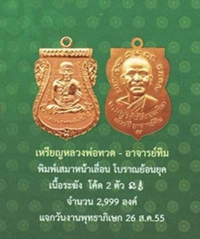 เหรียญหลวงปู่ทวด พิมพ์หน้าเลื่อน รุ่น 100 ปี อาจารย์ทิม เนื้อระฆัง 2 โค้ด เหรียญแจกวันงานพุทธาภิเษก