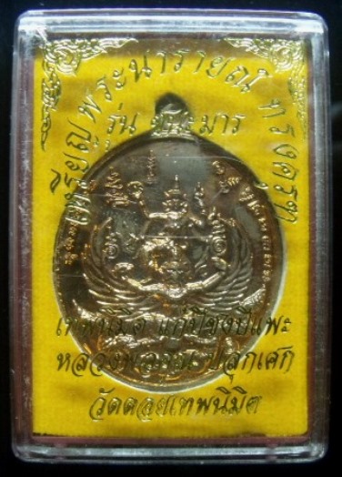 **วัดใจ**เหรียญพระนารายณ์ทรงครุฑ รุ่นชนะมาร เทพนิมิต แก้ปีชงปีแพะ วัดดอยเทพนิมิต**หลวงพ่อคูณปลุกเสก 