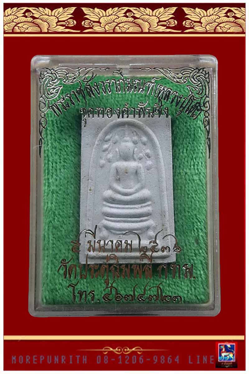 พระสมเด็จขาโต๊ะ หลวงปู่โต๊ะ รุ่นทองพันชั่ง วัดประดู่ฉิมพลี กรุงเทพมหานคร พ.ศ.๒๕๓๖ 