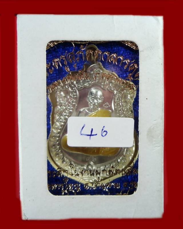 เหรียญหลวงพ่อสิน วัดละหารใหญ่ รุ่นผูกพัทธสีมา เนื้อเงินลงยา ปี 2558 จ.ระยอง หมายเลข 46