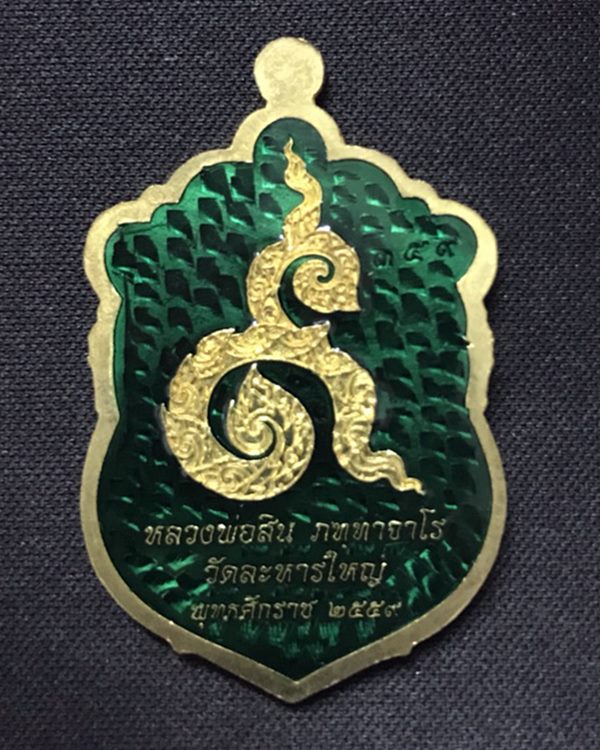 เหรียญเสมาหลังเลข ๙ หลวงพ่อสิน วัดละหารใหญ่ เนื้อทองฝาบาตร ลงยา หน้าหลัง หมายเลข 359 พร้อมกล่อง