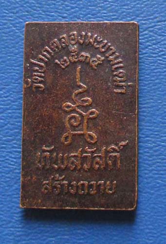 เหรียญพิมพ์หลวงปู่ศุข  วัดปากคลองมะขามเฒ่า ปี2535 เนื้อทองแดง