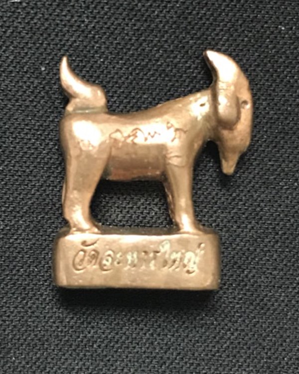 แพะหล่อลอยองค์อุดผงพรายกุมาร เนื้อทองแดง รุ่นแรก หลวงปู่สิน วัดละหารใหญ่ รุ่น มหาลาภ ปี 2555