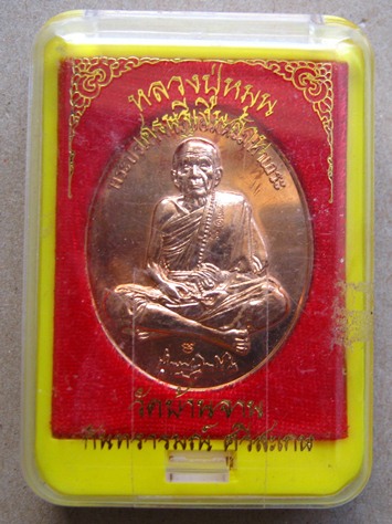 เหรียญเงินล้าน หลวงปู่หมุน วัดบ้านจาน ปี2556 หมายเลข914 รุ่น"เศรษฐีเงินล้าน"เนื้อทองเดง+กล่อง