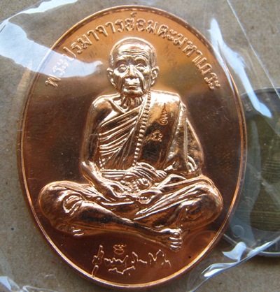 เหรียญเงินล้าน หลวงปู่หมุน วัดบ้านจาน ปี2556 หมายเลข952 รุ่น"เศรษฐีเงินล้าน"เนื้อทองเดง+กล่อง