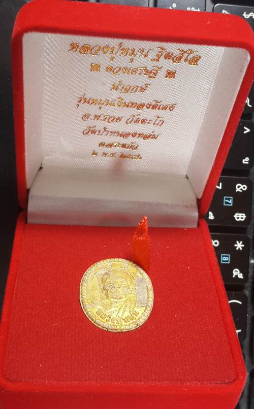 เหรียญดวงเศรษฐี2 นำฤกษ์ ในพิธี ฝังตะกรุดเงิน และ ทองคำ หลวงปู่หมุน ฐิตสิโล