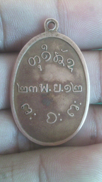 เหรียญหลวงพ่อผาง 2512