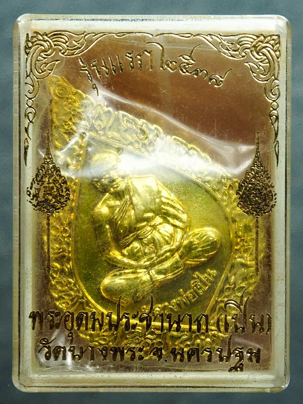 เคาะเดียว ... เหรียญหลวงพ่อเปิ่น วัดบางพระ จ.นครปฐม รุ่นฉลองพัดยศ ปี 2537 เนื้อทองฝาบาตร