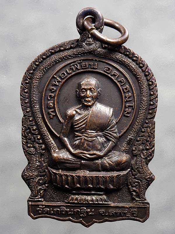 เคาะเดียว ... เหรียญนั่งพานหลวงพ่อเพี้ยน วัดเกริ่นกฐิน พ.ศ.2549 ....#2