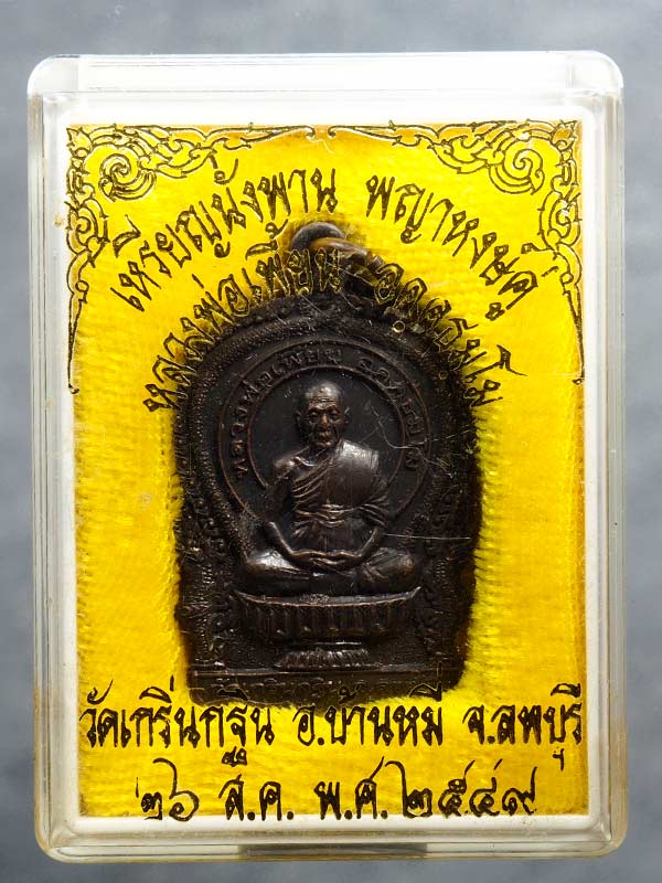 เคาะเดียว ... เหรียญนั่งพานหลวงพ่อเพี้ยน วัดเกริ่นกฐิน พ.ศ.2549 ....#2