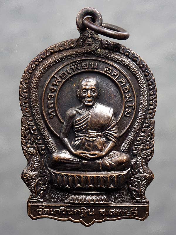 เคาะเดียว ... เหรียญนั่งพานหลวงพ่อเพี้ยน วัดเกริ่นกฐิน พ.ศ.2549 ....#3