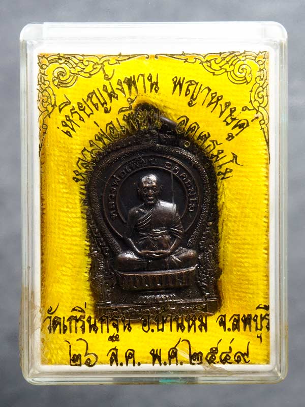 เคาะเดียว ... เหรียญนั่งพานหลวงพ่อเพี้ยน วัดเกริ่นกฐิน พ.ศ.2549 ....#3