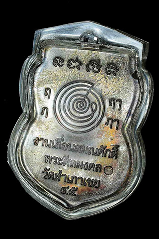 เคาะเดียวแดง เหรียญเลื่อนสมณศักดิ์ อาจารย์ทอง วัดสำเภาเชย ปี45 สวยๆๆครับ