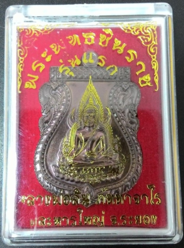 เหรียญเสมาพระพุทธชินราช มหามงคล 89 รุ่นแรก ปี 2560 (เคาะเดียว)