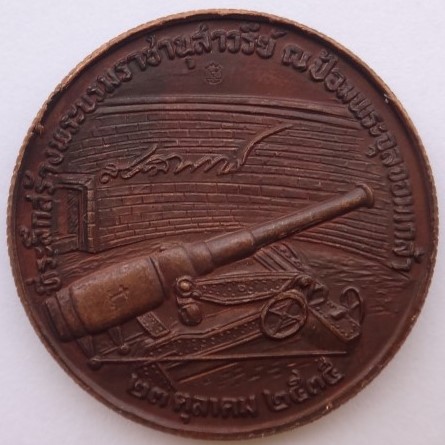 เหรียญร.5 ป้อมพระจุล รุ่นแรก ปี35 พิมพ์ใหญ่+เล็ก เคาะเดียว