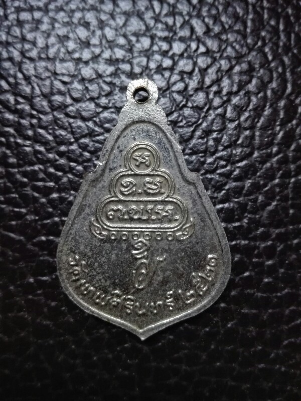 เหรียยหลวงพ่อเอื้อน วัดเทพศิรินทร์ ปี 2521 เนื้อ อัลปาก้า หายากครับ