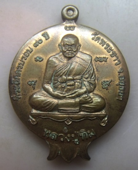 **วัดใจ**เหรียญผลทับทิมหลังสิงห์ หลวงปู่ทิม วัดพระขาว จ.อยุธยา ที่ระลึกครบรอบ 90 ปี**ตอกโค๊ตนะ